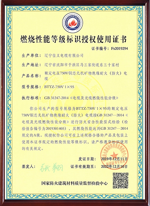 燃烧性能等级标识授权使用证书